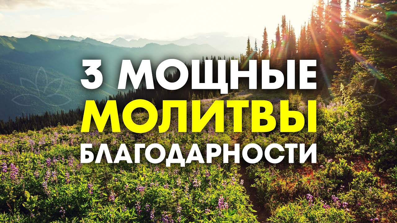 3 Самые Мощные Молитвы Благодарности в Мире | послушайте и проверьте САМИ