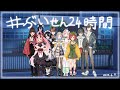 【#ぶいせん24時間】開会式【1限目】