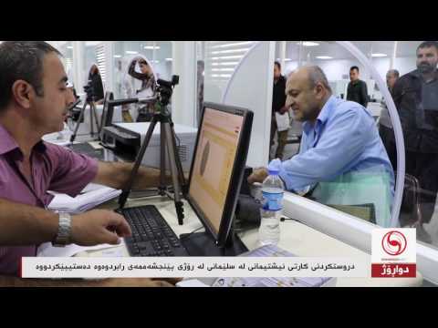 دروستكردنى كارتى نیشتیمانى له سلێمانى له رۆژى پێنجشه ممه ى رابردوه وه ده ستیپێكردووه