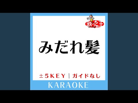 みだれ髪+4Key (原曲歌手:美空ひばり)