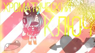 •Песня - sun is up• °Хромокей° (чит. описание)|°FlipaClip°|