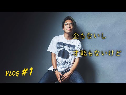 ロサンゼルス在住フリーランス映像クリエイターのリアルな日常【海外映像クリエイターVLOG #０１】
