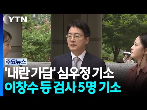 심우정 '내란 혐의' 기소...김건희 '수사무마' 이창수도 재판행 / YTN