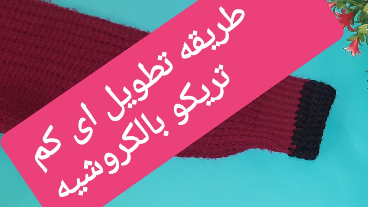 طريقه تطويل اى كم تريكو بالكروشيه 🎀🎀🎀