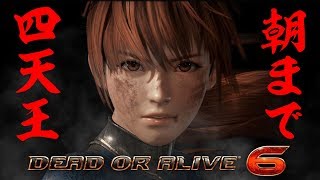 【DOA6】電撃四天王によるオンライン対戦（ゲスト：餅A、うさお）