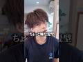 【シースルーマッシュ】彼女の友達に居たら嫌な髪型を簡単解説!#メンズヘア #ヘアセット