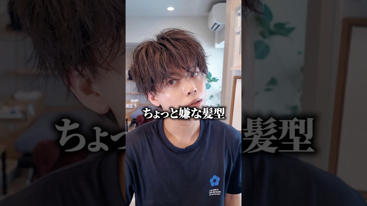 【シースルーマッシュ】彼女の友達に居たら嫌な髪型を簡単解説!#メンズヘア #ヘアセット