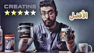 افضل نوع كرياتين يستحق الشراء?? Creatine monohydrate  VS Creatine HCL  | حقيقة المكملات