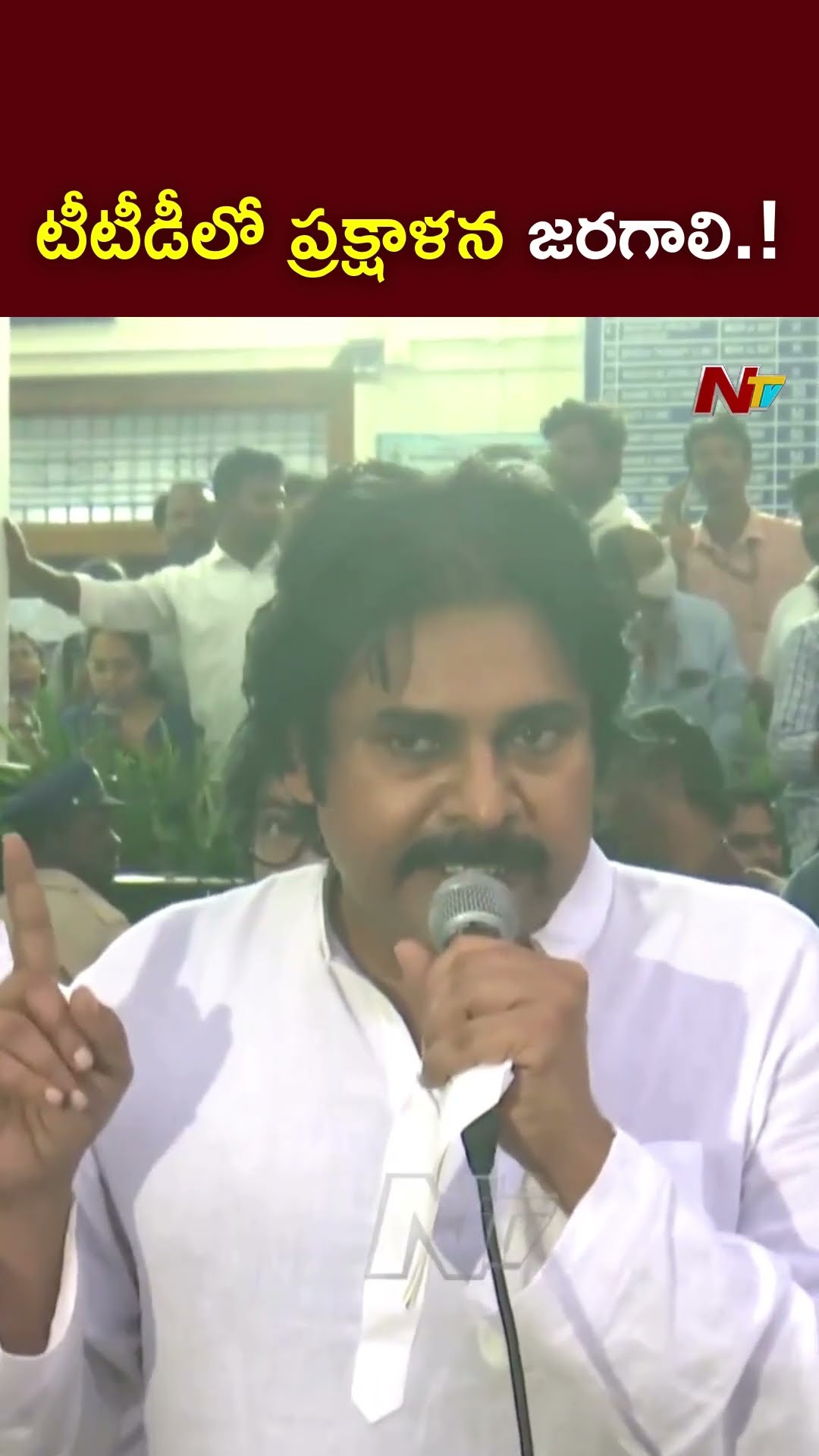 టీటీడీలో ప్రక్షాళన జరగాలి.! : Deputy CM Pawan Kalyan l Tirupati Stampede Incident l NTV