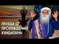 Кундалини Йога пробуждение внутренней энергии Шакти - Садхгуру на Русском