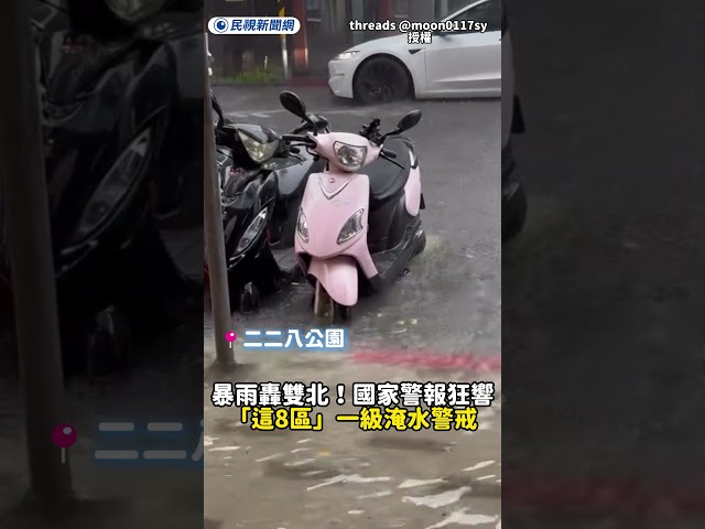 暴雨轟雙北！國家警報狂響　「這8區」一級淹水警戒｜民視新聞｜