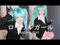 【Saya Scarlet】ローリンガール☆Rolling Girl