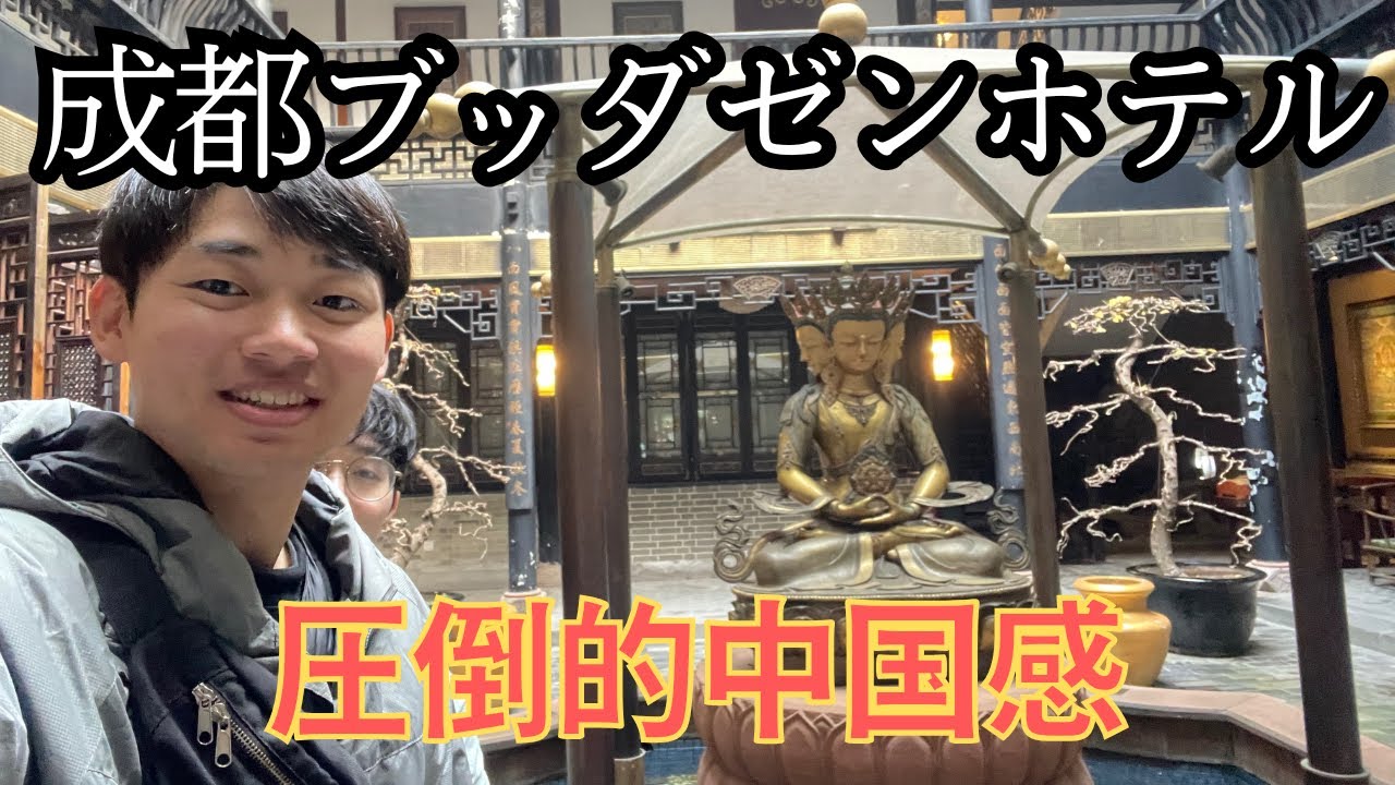 【中国感を味わえる】成都ブッダゼンホテル (圆和圆佛禅客栈)のレビュー！
