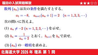 福田の数学〜北海道大学2026理系第1問〜漸化式の解法｜JiroFukuda Math Channel