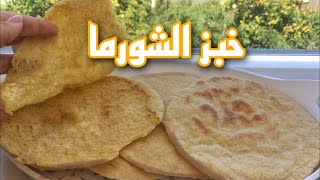 خبز الشورما ب 5 مقادير | Shawarma bread