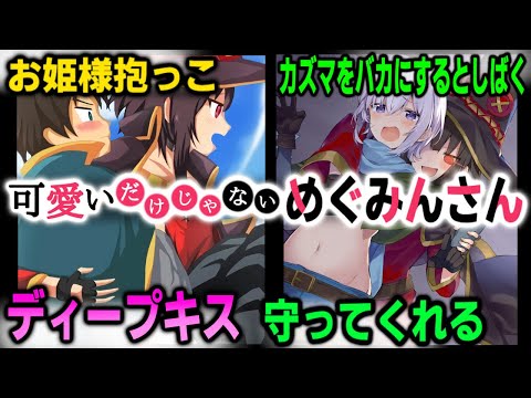 圧倒的イケメンヒロイン!カズマを逆お姫様抱っこ、見られてると知りながらディープキス!可愛いだけじゃないめぐみんさんのエピソード紹介!【このすば、この素晴らしい世界に祝福を!】解説、感想 ※ネタバレ注意