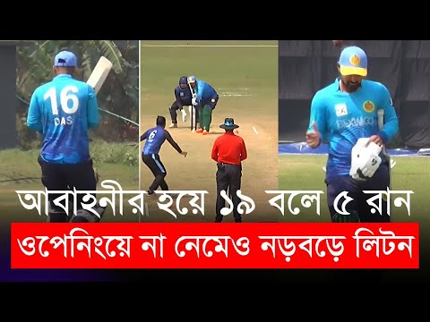 ওপেনিংয়ে না নেমেও নড়বড়ে লিটন আবাহনীর হয়ে করলেন ১৯ বলে ৫ রান | Liton Das | BCB