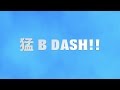 【BSK】猛 B DASH!!(Album 「青二才」)