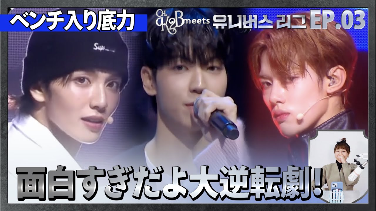 【ENG SUB】UNIVERSE LEAGUE EP.3 ベンチ入り底力面白すぎだよ大逆転劇！