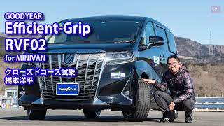 グッドイヤー「EfficientGrip RVF02」試乗
