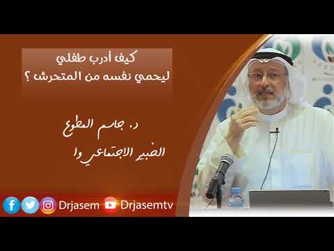 ما الخطوات العملية التي أعلمها لطفلي كي يحمي نفسه من المتحرش