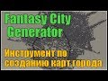 Fantasy City Generator - Инструмент по созданию городских карт!