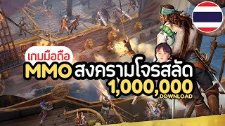 Sea of Conquest เกมมือถือ MMO ตามล่าขุมทรัพย์โจรสลัด คนโหลดเป็นล้าน เปิดครบแล้วพร้อมภาษาไทย screenshot 2