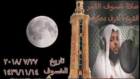صلاة خسوف القمر كاملة بصوت القارئ أشرف دعكيك