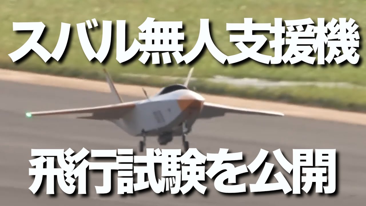 スバルの無人支援戦闘機の飛行試験を公開。最終的には有人機1機につき、5機の無人機を伴う予定です。また、アメリカ軍も台湾有事の際には、開発する無人戦闘機を大量導入する意向を示しています。