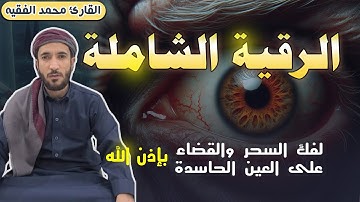 الرقية الشرعية للعين و السحر للمنزل و الأولادشفاء بإذن الله القارئ محمد الفقيهPowerful Ruqiah