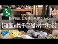 寝室・物置部屋・物干し部屋の掃除・片づけ【2回目】/汚部屋からの脱出/捨て活/小さな子供がいる娘の家/心地よく暮らしたい