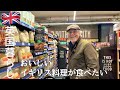 【英国暮らし】おいしいイギリス料理が食べたい/国際結婚/スーパーM&Sへ/英国小さな街に住む/ボーダーテリア