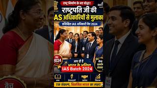 🇮🇳 President Meets IAS Batch 2024 🔥#shorts #ias #upsc #motivation