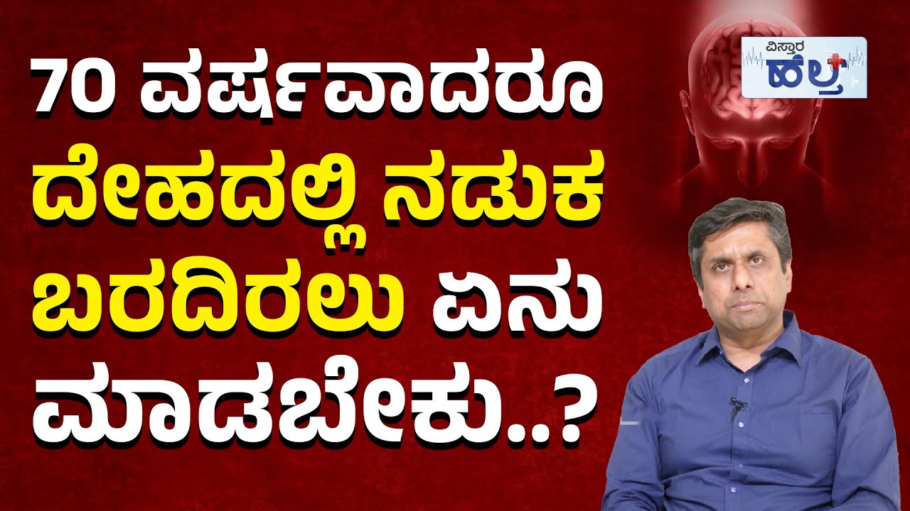 ದೇಹದಲ್ಲಿ ನಡುಕ ಬರುವುದು ಏಕೆ..? ಪರಿಹಾರ ಏನು..? | Ataxia Treatment And Symptoms In Kannada | Ataxia