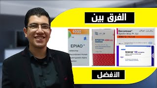 حقن علاج الأنيميا أيهما أفضل Darbepoetin ولا Epo الفرق الحقيقي اللي محدش بيقوله