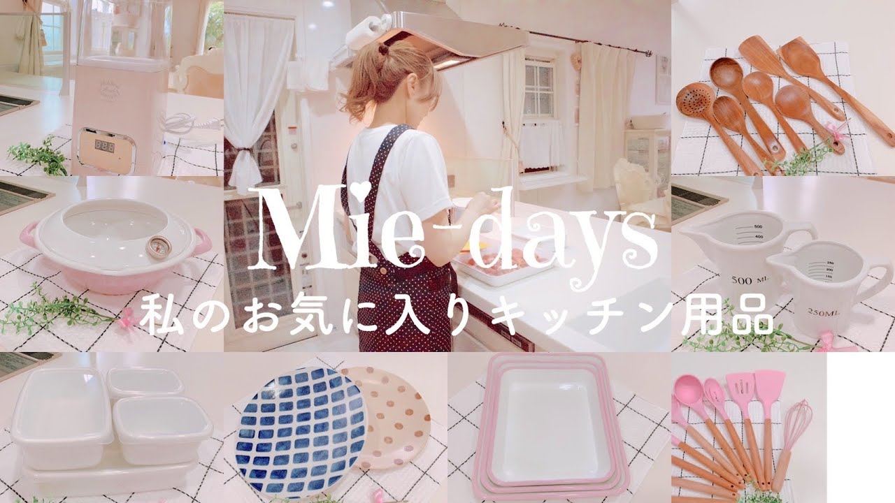 34. [キッチングッズ]普段私が使っているお気に入りのキッチングッズ