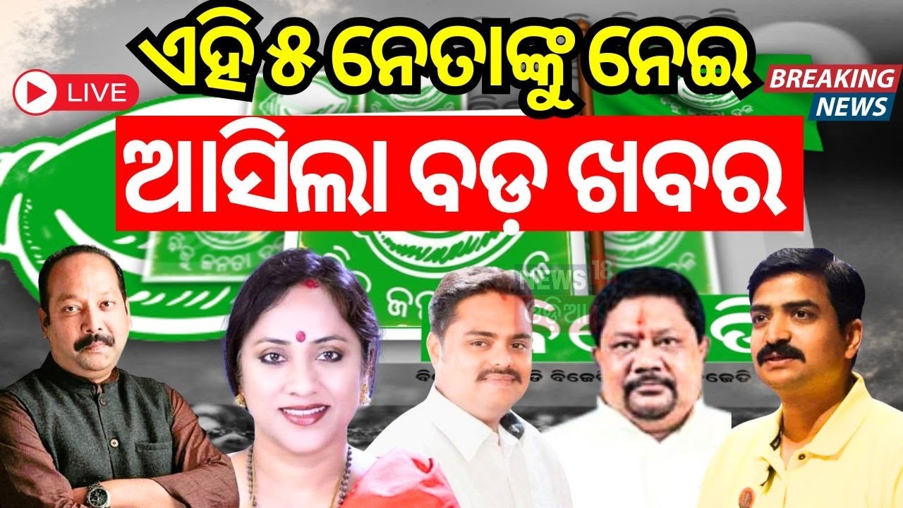 Election News Live: ବିରୋଧୀଙ୍କୁ ଚେକ୍ ଦେବେ ବିଜେଡିର ୫ ନେତା | General Election 2024 | BJD