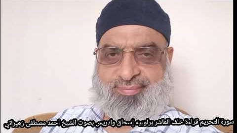 سورة التحريم قراءة خلف العاشر براوييه إسحاق وادريس بصوت الشيخ احمد مصطفى زهيراتي
