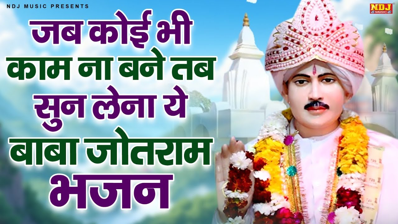 जब कोई भी काम ना बने तब सुन लेना ये बाबा जोतराम भजन | Nonstop Baba Jotramji Bhajan | Latest Bhajan