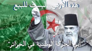 أبي الحركة الوطنية    المناضل مصالي الحاج ، نقاش و حقائق حول موقفه من الثورة الجزائرية