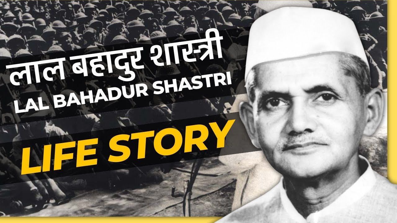 लाल बहादुर शास्त्री | Lal Bahadur Shastri Kahani Bharat Ke PM Ki