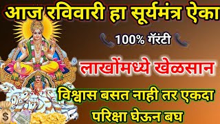 रविवार हा सूर्यमंत्र ऐका ? करोडपती बनाल?? | रविवारी  सूर्यदेव मंत्र मराठी  | surya mantra