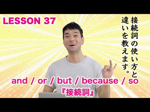 LESSON 37   and / or / but / because / so  『接続詞』