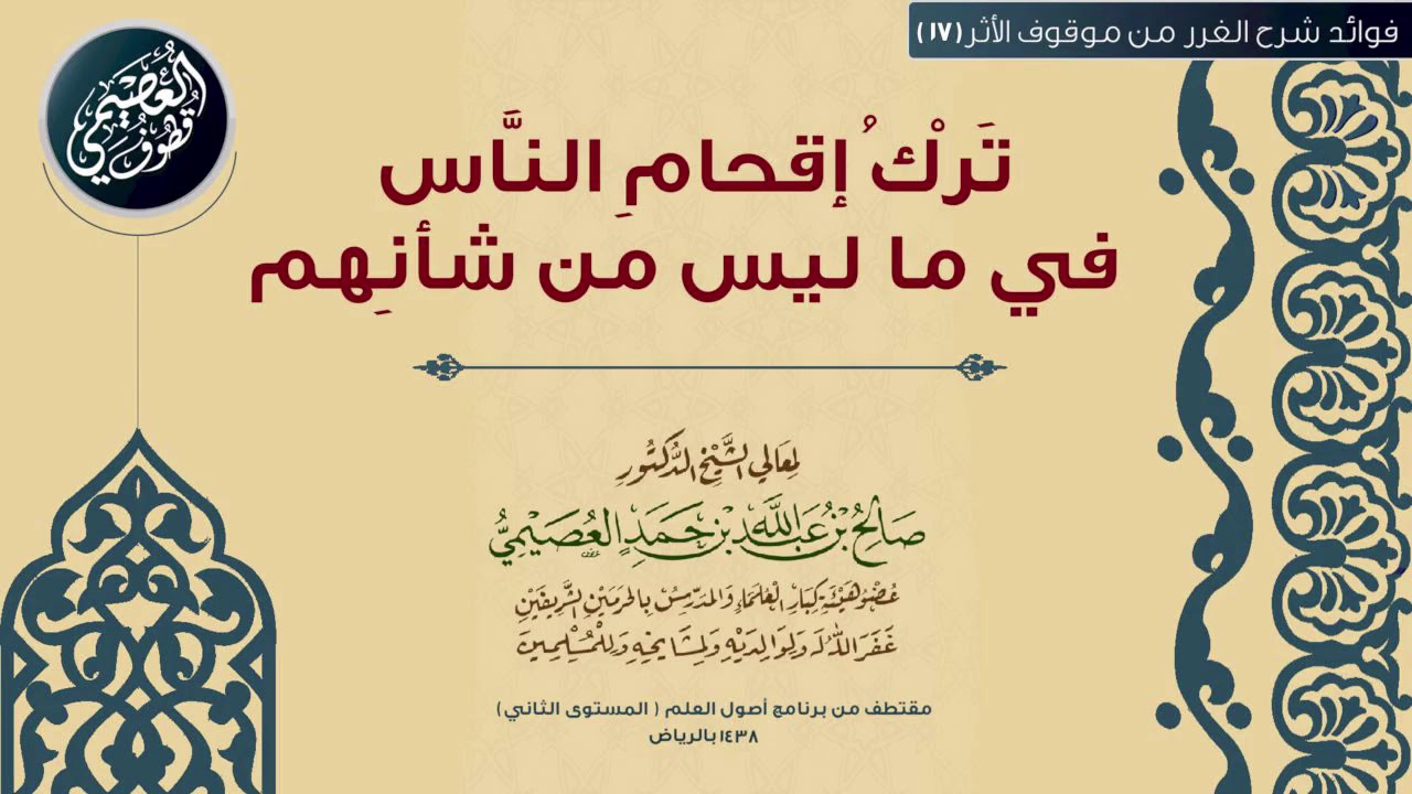 17 تَرْكُ إقحامِ النَّاس في ما ليس من شأنِهم |🕯شرح الغرر من موقوف الأثر | الشيخ صالح العصيمي