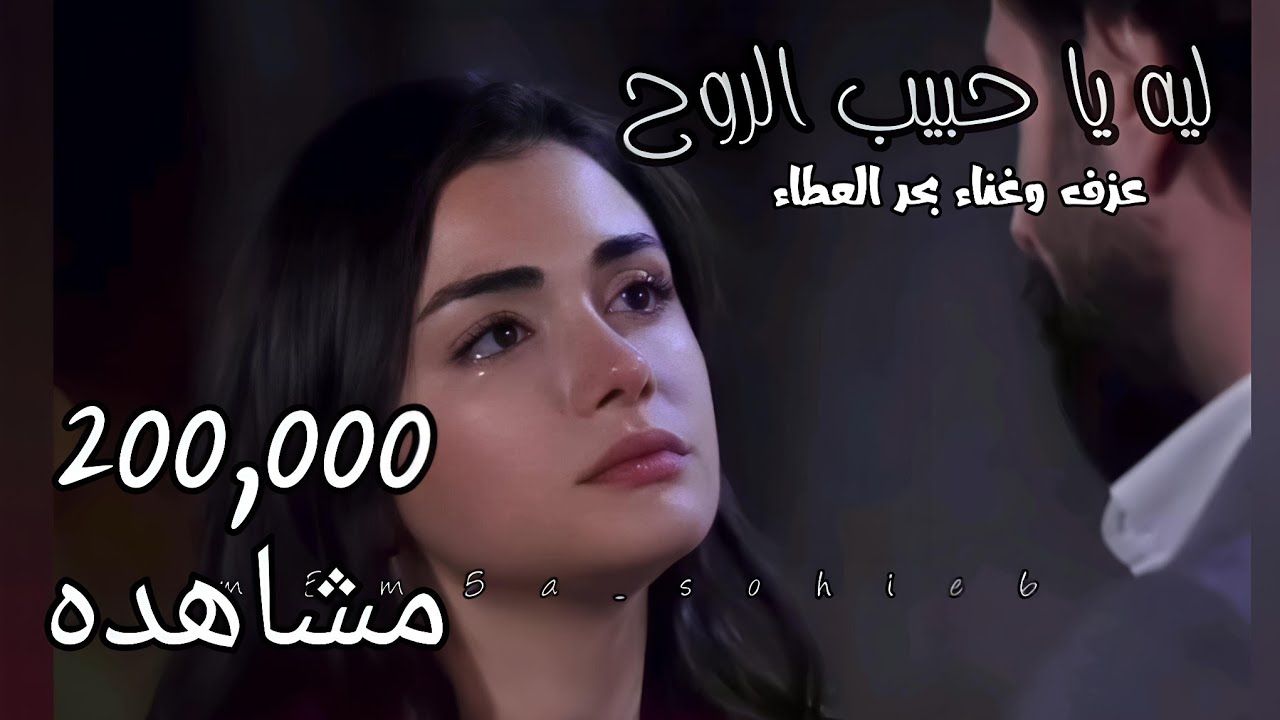 ليه يا حبيب الروح | عزف وغناء بحر العطاء حصريا 2025 من اجمل الاغاني ابداع