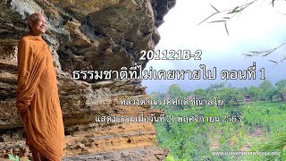 201121B-2 ธรรมชาติที่ไม่เคยหายไป ตอนที่ 1