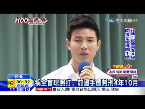 20160514中天新聞　前國手裝瞎詐保　判還417萬保險金