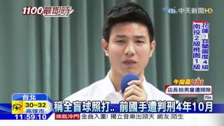 20160514中天新聞　前國手裝瞎詐保　判還417萬保險金