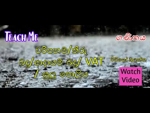 Maths Grade 10/11 වරිපනම්/තීරු බදු/ආදායම් බදු/ VAT / සුලු පොලිය