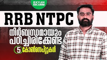 RRB NTPC നിർബന്ധമായും പഠിച്ചിരിക്കേണ്ട കോൺസെപ്റ്റുകൾ | XYLEM SSC & RRB